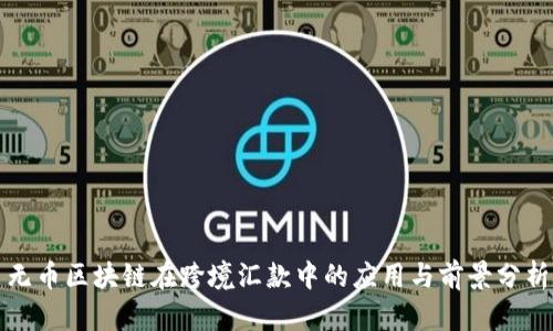 无币区块链在跨境汇款中的应用与前景分析