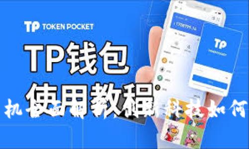 最新区块链手机全面解析：创新科技如何改变手机未来