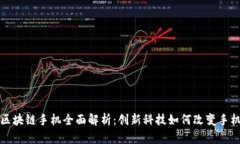 最新区块链手机全面解析：创新科技如何改变手