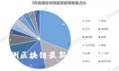 2023年澳洲区块链最新消息与发展趋势分析