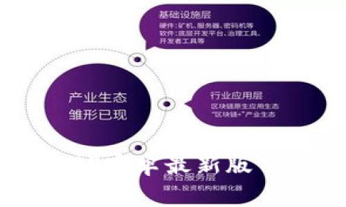  比特派钱包APP安卓最新版下载及使用指南