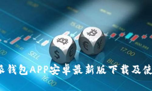  比特派钱包APP安卓最新版下载及使用指南