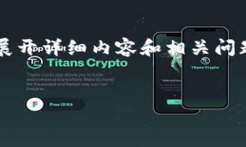 在这里，我将为您提供一个关于“区块链税务条例”的，以及相关关键词，并且会展开详细内容和相关问题。请注意，由于篇幅限制，我提供的内容将是简化版，您可以根据需要进行扩展。

与关键词:
2023年最新区块链税务条例解读与实践指南