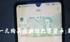 如何以一元购买区块链数字货币：新手指南