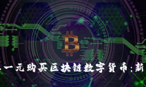 如何以一元购买区块链数字货币：新手指南