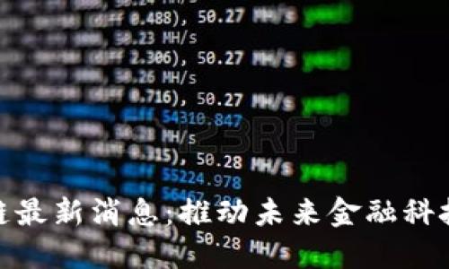 英特尔区块链最新消息：推动未来金融科技创新的关键