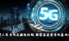 数字人民币的区块链机制：解密未来货币的基础