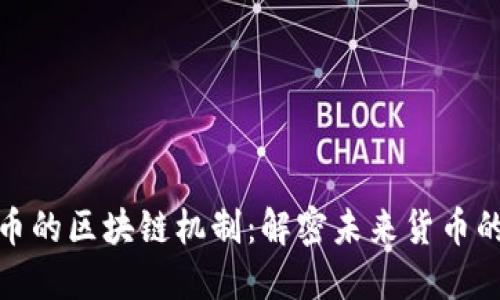 数字人民币的区块链机制：解密未来货币的基础架构