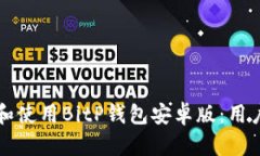 如何下载和使用BitP钱包安卓版：用户全面指南