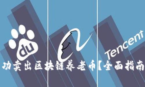 如何成功卖出区块链养老币？全面指南与解析