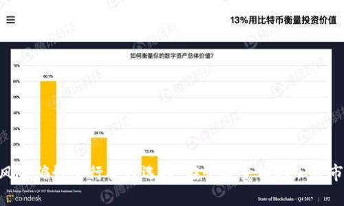   2023年主流区块链币全面解析及投资指南  / 

 guanjianci  比特币, 以太坊, 瑞波币, 莱特币  /guanjianci 

### 一、引言

区块链技术的出现改变了传统金融和互联网的运作方式。在这个新兴的领域，区块链币（即加密货币）是最为大众所熟知的形式之一。随着加密数字货币市场的快速发展，各种各样的区块链币层出不穷，其中一些已经成为主流，吸引了大量投资者和用户的关注。本文旨在探讨现今主流的区块链币，并为投资者提供相关信息和投资建议。

### 二、主流区块链币一览

随着技术的不断进步和市场的不断变化，当前主流的区块链币主要包括比特币、以太坊、瑞波币和莱特币等。以下是对这几种币种的详细介绍。

1. 比特币 (Bitcoin, BTC)

比特币是第一种也是最为知名的加密货币，它于2009年由一个化名为中本聪（Satoshi Nakamoto）的人或团队发布。比特币采用去中心化的方式，意味着它并不依赖任何中心化的金融机构。比特币的主要特点是其总量有限，最多只能发行2100万个，这使其在某种程度上与黄金等传统“硬资产”类似。

比特币的使用主要集中在价值储存和支付手段上。由于其市场占有率高，用户基础广泛，比特币常被视为“数字黄金”。此外，比特币的价格波动较大，具有一定的投机性，因此吸引了大量投资者。

2. 以太坊 (Ethereum, ETH)

以太坊于2015年推出，是一个开源的区块链平台，支持智能合约的部署。它的创始人是维太利·布特林（Vitalik Buterin），通过以太坊，开发者可以构建去中心化应用（DApps）。以太坊不仅可以用作数字货币，其智能合约功能更是使得它具备了更广泛的应用潜力。

以太坊通过ETH这一代币进行交易，ETH不仅是支付手段，还是运行智能合约所需的燃料。近年来，以太坊2.0的推出，将进一步提升以太坊的性能，减少能源消耗并提高交易速度，使其成为区块链行业的重要参与者。

3. 瑞波币 (Ripple, XRP)

瑞波币是一种旨在实现快速低成本跨境支付的数字货币。与比特币和以太坊不同，瑞波币并不完全去中心化，其主要由Ripple Labs公司开发和管理。瑞波网络的特点是可以快速处理交易，通常在几秒钟内完成，相比于传统银行系统，这一速度明显加快。

瑞波币的主要应用场景是金融机构之间的跨境支付，它被许多大型金融机构和银行所采纳。由于其针对具体应用场景的特性，瑞波币的市场表现和价格波动性较小，相较于其他加密货币来说，风险相对较低。

4. 莱特币 (Litecoin, LTC)

莱特币是比特币的一个分叉币，于2011年由查理·李（Charlie Lee）创建。它作为一种“轻量级”的比特币，它的设计目标是更快速的交易确认时间和更高效的存储。莱特币的总供应量为8400万个，是比特币的四倍。

莱特币的主要优势是交易确认时间比比特币快，网络处理能力更强，支持更多交易。同时，莱特币的矿业算法等也采用了Scrypt，这使得普通用户在家用电脑上就能进行挖矿，更容易参与到生态中来。

### 三、这些区块链币的投资建议

在了解了这些主流区块链币的特点后，接下来我们将从投资的角度进行分析。

1. 比特币的投资价值

作为第一个进入市场的加密货币，比特币的品牌效应和网络效应是其他币种无法比拟的。它也被视为数字资产的“标准”，可以有效地抵御经济危机和通货膨胀。然而，由于其价格波动性大，因此建议投资者在进行比特币投资时要注意风险控制，分散投资以降低潜在损失。

2. 以太坊的潜力

以太坊因其强大的智能合约功能和DApp生态系统而备受青睐，尤其是在金融科技和去中心化金融（DeFi）领域的应用潜力巨大。投资者可以关注以太坊的长期发展，尽可能在价格相对较低时入手，以把握其未来的价格上涨的契机。

3. 瑞波币的风险控制

虽然瑞波币相对其他币种波动性小，但其中心化的特性也意味着投资者面临的风险不同。由于瑞波币受到政府监管的影响，投资者应随时关注相关政策的变化，以合理调整自己的投资策略。

4. 莱特币的投资策略

莱特币的交易确认速度快，适合那些频繁交易的投资者。虽然莱特币没有比特币那么高的声望，但其低成本交易的优势还是非常明显的。因而，适合对于区块链技术有一定了解的用户在时机合适时投资。

### 四、相关问题解答

在了解了主流的区块链币及其投资策略后，下面是一些可能相关的问题及其解答。

1. 加密货币的投资风险有哪些？

加密货币的投资不仅潜力巨大，但风险同样不容忽视。主要风险包括：

市场波动性：加密货币价格波动巨大，短时间内可能产生剧烈升跌。投资者需要具备较高的心理承受能力。

安全问题：加密货币交易所可能遭遇黑客攻击，导致投资损失。需选择知名及安全性高的交易平台。

监管风险：很多国家对加密货币的态度尚未明朗，政策变化可能影响加密货币的合法性和价格表现。

技术风险：加密项目的技术实现、开发进度和社区支持等因素都有可能影响其价值。

因此，投资者在进入市场前应做好充分的研究，明确风险，谨慎决策。

2. 如何选择适合自己的加密货币投资组合？

选择适合自己的加密货币投资组合，首先需要明确个人的投资目标及风险承受能力。以下为一些选择建议：

了解项目背景：在投资前，要详细了解不同加密货币的背景、技术、团队及应用场景。

关注市场动态：持续关注市场数据、相关新闻及专业人士的分析，有助于判断币种的走势。

多样化投资：为了降低风险，建议投资者将资金分散投资于多种加密货币，而不是把所有的资金集中在一种资源上。

定期评估：投资后应定期评估投资组合的表现，根据市场变化适当调整持仓。

### 结束语

综上所述，主流区块链币主要包括比特币、以太坊、瑞波币和莱特币等。每种数字货币都有其独特的特点和应用场景，投资者应根据自己的需求和风险偏好进行合理选择。在快速变化的加密市场中，深入了解每种货币，保持学习和关注市场动态，将为投资者的成功之路提供重要支持。