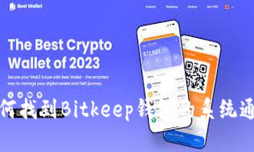 如何找到Bitkeep钱包的系统通知
