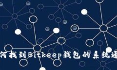 如何找到Bitkeep钱包的系统通知