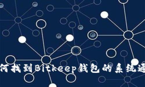 如何找到Bitkeep钱包的系统通知