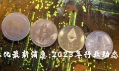 区块链商业化最新消息：2023年行业动态与未来展