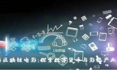 美币与区块链电影：探索数字货币与影视产业的