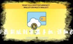 如何下载比特派APP最新版到苹果手机：详细指南
