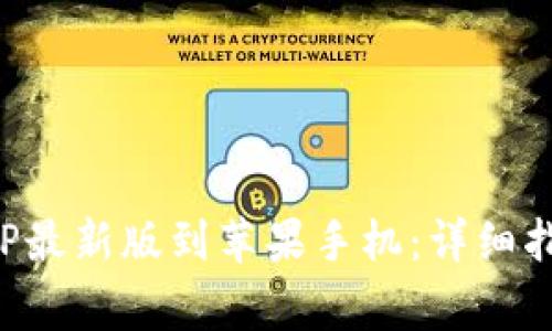 如何下载比特派APP最新版到苹果手机：详细指南与常见问题解答