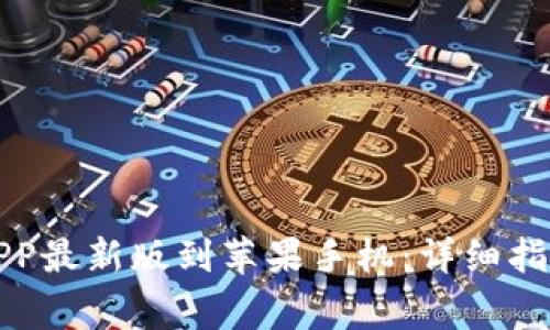 如何下载比特派APP最新版到苹果手机：详细指南与常见问题解答