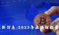 区块链龙虎榜最新信息：2023年区块链投资趋势与