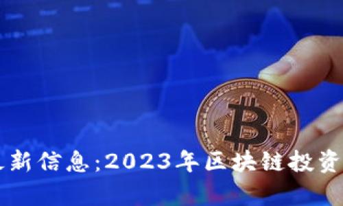 区块链龙虎榜最新信息：2023年区块链投资趋势与市场分析