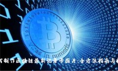 如何制作区块链最新记录卡图片：全方位指南与