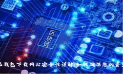 比特派钱包下载网站安全性详解：如何确保您的