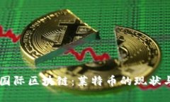 了解七月国际区块链：莱特币的现状与未来发展