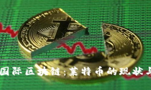 了解七月国际区块链：莱特币的现状与未来发展