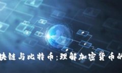 深入探讨区块链与比特币：理解加密货币的未来