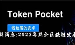 新余区块链最新消息：2