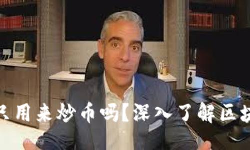 acript
区块链真的是只用来炒币吗？深入了解区块链的真正用途