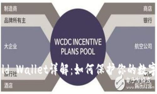 比特派Cold Wallet详解：如何保护你的数字资产安全