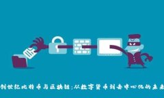 创世纪比特币与区块链：从数字货币到去中心化