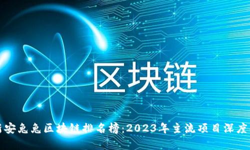 最新安兔兔区块链排名榜：2023年主流项目深度解析