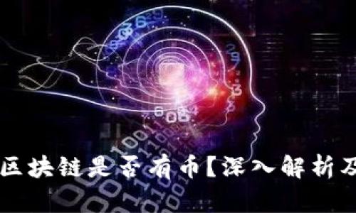 阿里巴巴区块链是否有币？深入解析及未来展望
