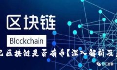 阿里巴巴区块链是否有币？深入解析及未来展望