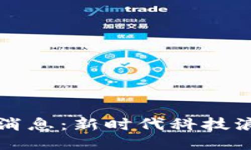 华雨欢区块链最新消息：新时代科技浪潮中的机遇与挑战