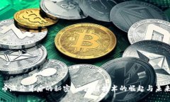 比特币涨价背后的秘密：区块链技术的崛起与未