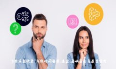 “B特派转欧意”到账时间解析：速度、影响因素