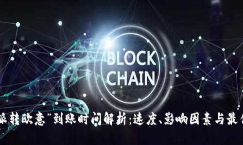 “B特派转欧意”到账时间解析：速度、影响因素与最佳实践