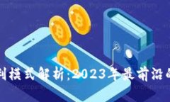 区块链盈利模式解析：2023年最前沿的商业策略