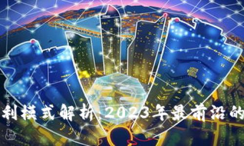 区块链盈利模式解析：2023年最前沿的商业策略