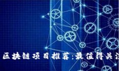 2023年最新区块链项目推荐：最值得关注的平台一
