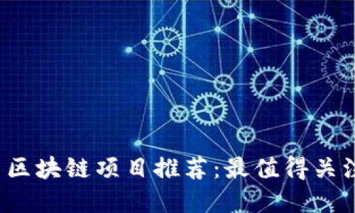 2023年最新区块链项目推荐：最值得关注的平台一览