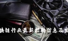 合肥区块链行业最新招聘信息及发展动态