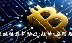 2023年区块链最新动态：趋势、应用与未来发展