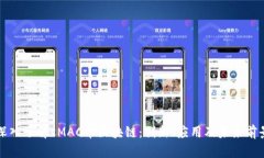 深入了解sMAC币区块链：创