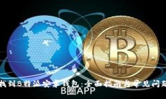 如何找到B特派安卓钱包：全面指南与常见问题解