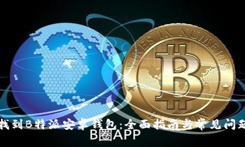 如何找到B特派安卓钱包：全面指南与常见问题解答